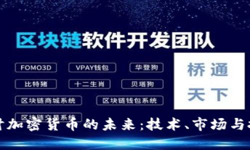 深入探讨加密货币的未来：技术、市场与投资趋势