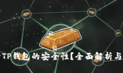 如何判断TP钱包的安全性？