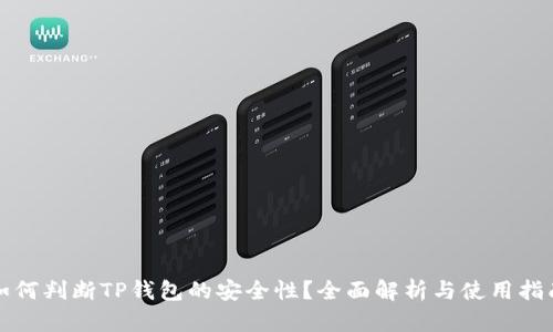 如何判断TP钱包的安全性？全面解析与使用指南