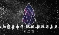 中国加密货币法：现状、