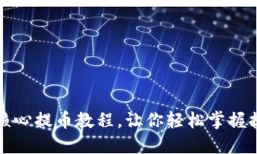 TP钱包核心提币教程，让你轻松掌握提币技巧