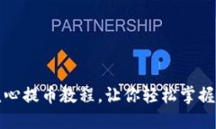 TP钱包核心提币教程，让你