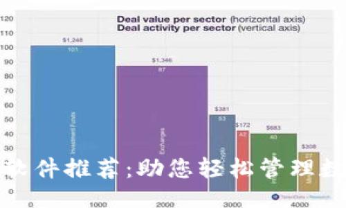 ## 及关键词

最佳加密货币软件推荐：助您轻松管理数字资产的工具