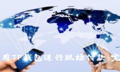 如何使用TP钱包进行现场付