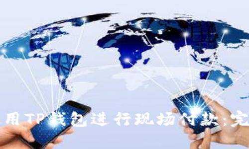 如何使用TP钱包进行现场付款：完全指南