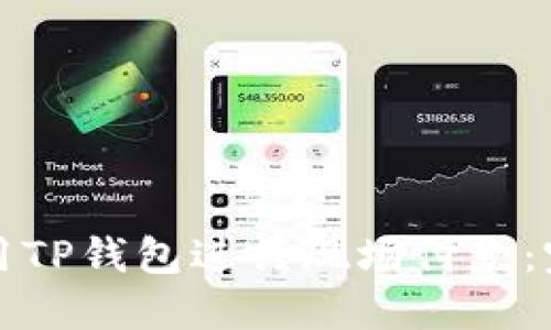 如何使用TP钱包进行现场付款：完全指南
