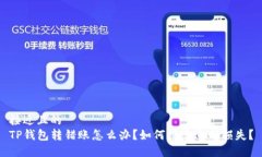 接近且的TP钱包转错账怎么