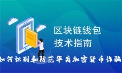 如何识别和防范华裔加密