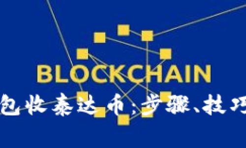 如何在TP钱包收泰达币：步骤、技巧与注意事项