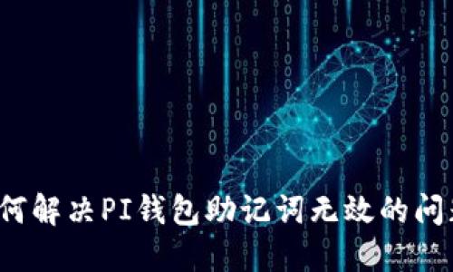 如何解决PI钱包助记词无效的问题？