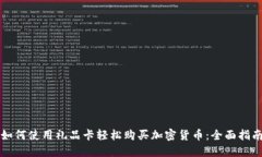 如何使用礼品卡轻松购买