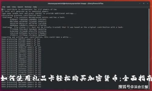 如何使用礼品卡轻松购买加密货币：全面指南