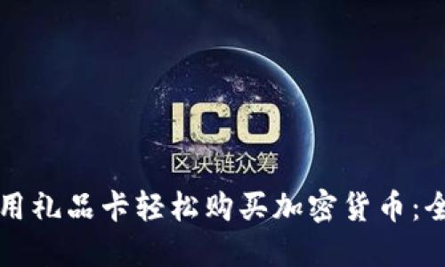 如何使用礼品卡轻松购买加密货币：全面指南