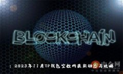 : 2023年11月TP钱包空投网最