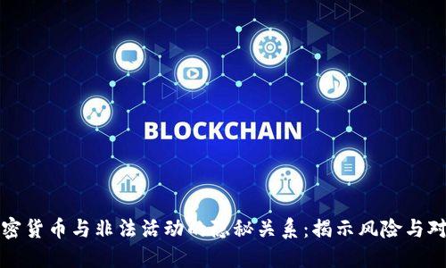 加密货币与非法活动的隐秘关系：揭示风险与对策