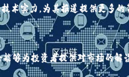  揭秘腾讯新闻对加密货币的报道与影响 / 

 guanjianci 腾讯新闻, 加密货币, 新闻报道, 区块链 /guanjianci 

## 内容主体大纲

1. 引言  
   1.1 什么是加密货币  
   1.2 腾讯新闻简介  
   1.3 二者的结合：为什么腾讯新闻关注加密货币

2. 腾讯新闻对加密货币的报道现状  
   2.1 近期报道汇总  
   2.2 报道的角度与立场分析  
   2.3 腾讯新闻在行业中的影响力  

3. 加密货币基础知识解析  
   3.1 加密货币的定义与分类  
   3.2 区块链技术基本原理  
   3.3 加密货币的优缺点  

4. 腾讯新闻影响加密货币投资的方式  
   4.1 舆论导向  
   4.2 对投资者的心理影响  
   4.3 市场走势与报道关联分析  

5. 腾讯新闻未来在加密货币领域的展望  
   5.1 报道的趋势分析  
   5.2 政策与法律环境  
   5.3 腾讯的角色与责任  

6. 相关问题讨论  
   6.1 腾讯新闻如何报道加密货币的政策变化？  
   6.2 如何辨别腾讯新闻中加密货币报道的真伪？  
   6.3 加密货币的未来及腾讯的舆论角色是什么？  
   6.4 如何看待腾讯新闻与加密货币投资者的关系？  
   6.5 腾讯在区块链技术方面的布局如何影响加密货币的报道？  
   6.6 腾讯新闻的报道对加密货币市场的影响具体体现在哪些方面？

---

## 引言

### 1.1 什么是加密货币

加密货币是利用密码学原理进行保障和加密的数字货币，它具有去中心化、匿名性和透明度等特性。最早的比特币是由中本聪于2009年创造的，之后随着区块链技术的发展，众多种类的加密货币涌现出来。加密货币的诞生旨在提供一个不受中央银行和政府控制的金融体系，使个人能够相对隐私地进行交易。这种新兴的货币形式在全球范围内引起了极大的关注和争议。

### 1.2 腾讯新闻简介

腾讯新闻是中国最大的在线新闻平台之一，由腾讯公司运营。该平台汇集了国内外各种新闻资讯，包括政治、经济、科技、娱乐等多个领域，以其及时、全面的报道赢得了广大用户的信任。近年来，腾讯新闻也开始关注与加密货币相关的领域，特别是在数字货币价格波动、政策法规变化等方面的报道。

### 1.3 二者的结合：为什么腾讯新闻关注加密货币

加密货币的不断发展与变化，牵动着亿万人的投资情绪，因此引发媒体的广泛关注。作为一流的新闻平台，腾讯新闻利用自身的影响力，通过对加密货币的报道，引导公众的观点与态度。同时，腾讯在金融科技领域的不断布局，也使其对加密货币保持敏感，为其用户提供最新的信息，以应对这一快速发展的市场。

## 腾讯新闻对加密货币的报道现状

### 2.1 近期报道汇总

腾讯新闻近期对加密货币的报道可以分为几个主要类别：市场分析、政策新闻、专家评论、以及技术进展。市场分析报道通常涉及加密货币价格的波动及其原因，以及时事热点。政策新闻则跟踪全球范围内政府对加密货币的监管措施及趋势。专家评论不仅提供了对现状的专业看法，还可能影响投资者的判断。技术进展则关注区块链技术本身的发展。

### 2.2 报道的角度与立场分析

在报道加密货币时，腾讯新闻采取了相对中立的立场，尽量以事实为依据，既不盲目鼓吹也不完全否定。而是通过数据和专家观点，帮助读者了解市场的真实状况。这种方式能够减少误导，帮助用户做出理性的投资决策。

### 2.3 腾讯新闻在行业中的影响力

作为国内知名的新闻平台，腾讯新闻在行业中具有重要的影响力。受众广泛且覆盖多元化，新闻的传播速度快，使得其对加密货币的报道能够迅速影响到投资者的决策。同时，腾讯新闻的报道往往能引领公众舆论，塑造加密货币的整体形象。

## 加密货币基础知识解析

### 3.1 加密货币的定义与分类

加密货币是基于区块链技术并通过密码学确保安全的一种数字货币。它可以分为几种类型：比特币（BTC）是第一种，也是最知名的加密货币；以太坊（ETH）是一种支持智能合约的平台，其代币也广泛应用；稳定币则是与法定货币挂钩的加密货币，旨在减少价格波动带来的风险。其他还包括门罗币、瑞波币等多种加密货币，各自有自己的特点和应用场景。

### 3.2 区块链技术基本原理

区块链是支撑加密货币的核心技术，其本质是一个去中心化的分布式账本。区块链由多个区块按照时间顺序串联而成，每个区块中记录了一定数量的交易记录。通过密码学技术，区块链确保了数据的安全性和不可篡改性，此外，去中心化的特性使得每个节点都有权利参与网络的维护，增强了系统的抗攻击能力。

### 3.3 加密货币的优缺点

加密货币有许多优点，让其在全球范围内逐渐流行。首先，从交易费用上看，加密货币通常低于传统银行系统；其次，全球无国界的特性使得跨国转账变得异常便利。然而，加密货币也带来了许多挑战，如价格波动性极高、监管不完善和安全性问题等。

## 腾讯新闻影响加密货币投资的方式

### 4.1 舆论导向

腾讯新闻的报道直接影响公众对加密货币的舆论导向。通过不同的报道策略，例如正面或负面的形象塑造，腾讯能够引导读者的关注点。例如，当市场出现大幅波动时，腾讯新闻的报道多数会聚焦于市场原因，反映出相应的投资风险，影响投资者的决策。

### 4.2 对投资者的心理影响

投资者的心理受媒体报道的影响很大。腾讯新闻作为一个强势的媒体平台，可能会通过其报道的语调、用词和数据分析，影响投资者的情绪。例如，如果腾讯新闻发布了关于某种加密货币的乐观预期，可能会导致更多人涌入市场，推动价格上涨；反之亦然。

### 4.3 市场走势与报道关联分析

市场走势常常与媒体报道相互作用。通过对腾讯新闻报道的系统性分析，可以发现特定时间段内的加密货币价格与相关报道数量和内容的关联。当某种加密货币频繁被报道时，其价格波动往往会加剧。因此，理解媒体与市场间的相互作用，对于投资者来说尤为重要。

## 腾讯新闻未来在加密货币领域的展望

### 5.1 报道的趋势分析

随着加密货币市场的快速变化，腾讯新闻在内容深度和广度上都在不断提升。未来可能会更多地引入数据分析、专家访谈等形式，以便提供更有深度的见解。此外，对政策法规的及时跟进也将是腾讯新闻未来报道的重要方向。

### 5.2 政策与法律环境

加密货币的未来在很大程度上与政策法规密切相关。在全球范围内，各国的监管态度不尽相同，这为加密货币的发展带来了多元化的挑战。腾讯新闻需要紧跟政策变更，及时更新相关报道，以帮助读者理解法律环境对市场的影响。

### 5.3 腾讯的角色与责任

作为影响力大的媒体，腾讯新闻在报道加密货币时需要承担一定的社会责任。其不仅要准确传递信息，还应引导公众理性看待加密货币，降低因盲目跟风带来的投资风险。通过高质量的报道，腾讯可以提升公众对金融市场的认知水平。

## 相关问题讨论

### 6.1 腾讯新闻如何报道加密货币的政策变化？

政策变化是影响加密货币市场的重要因素。腾讯新闻一般会及时报道国家对加密货币的监管政策，特别是对新出台的法规和其潜在影响的分析，例如监管严厉的国家可能会导致市场恐慌，而监管宽松的国家则可能促使投资者进入市场。对于政策的报道，腾讯新闻不仅会关注政策的内容，还会分析其背景和影响，为读者提供更全面的信息。

### 6.2 如何辨别腾讯新闻中加密货币报道的真伪？

在数字信息泛滥的时代，不同媒体的报道质量参差不齐，因此辨别报道的真伪显得尤为重要。读者可以通过以下方式来分辨腾讯新闻中加密货币报道的真伪：首先，检查报道的来源和信用度，看看是否引用权威机构或相关专家的观点。其次，关注报道的具体内容、数据支持和逻辑推理是否严谨。最后，可以参考是否有其它主流媒体的同步报道，以验证信息的真实性。

### 6.3 加密货币的未来及腾讯的舆论角色是什么？

加密货币的未来充满不确定性，随着技术的发展和市场的完善，可能会有新的模式和应用出现。而在这样的变化中，腾讯新闻作为一个信息传播的平台，其角色在于提供及时、准确的市场信息，帮助用户理性看待加密货币的投资风险与机会。腾讯还可以通过撰写经历和成功案例的报道，帮助用户更好地理解加密货币的运作方式和投资方式。

### 6.4 如何看待腾讯新闻与加密货币投资者的关系？

腾讯新闻与加密货币投资者之间的关系是相辅相成的。一方面，新闻平台为投资者提供了最新、最全面的市场信息，使之能够做出更加明智的投资决策；另一方面，投资者的需求也推动了腾讯新闻在加密货币领域的内容拓展。两者之间的互动也形成了一种反馈机制，正面推动了市场信息的透明化。

### 6.5 腾讯在区块链技术方面的布局如何影响加密货币的报道？

腾讯在区块链技术方面的布局与其加密货币的报道是密切相关的。随着腾讯在区块链项目上的深入研发，其相关的媒体报道也可能更加具备专业性与深度。腾讯能够凭借自身的技术实力，为其报道提供更多的背景与数据支持，同时提升新闻的可信度及影响力。可见，加密货币报道的质量在一定程度上受制于腾讯在区块链领域的技术发展。

### 6.6 腾讯新闻的报道对加密货币市场的影响具体体现在哪些方面？

腾讯新闻的报道对加密货币市场的影响主要体现在以下几个方面：首先，媒体报道能够迅速传播信息，改变市场的舆论氛围，推动投资者情绪的波动。其次，腾讯新闻的分析与评论能够为投资者提供对市场的解读，有助于其判断未来的价格走势。最后，在重大事件发生时，腾讯对于这些事件的报道能够对市场产生即时的反应及影响，比如政策变动或技术突破等，均可能引导投资者的决策。