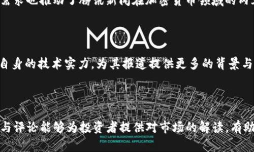   揭秘腾讯新闻对加密货币的报道与影响 / 

 guanjianci 腾讯新闻, 加密货币, 新闻报道, 区块链 /guanjianci 

## 内容主体大纲

1. 引言  
   1.1 什么是加密货币  
   1.2 腾讯新闻简介  
   1.3 二者的结合：为什么腾讯新闻关注加密货币

2. 腾讯新闻对加密货币的报道现状  
   2.1 近期报道汇总  
   2.2 报道的角度与立场分析  
   2.3 腾讯新闻在行业中的影响力  

3. 加密货币基础知识解析  
   3.1 加密货币的定义与分类  
   3.2 区块链技术基本原理  
   3.3 加密货币的优缺点  

4. 腾讯新闻影响加密货币投资的方式  
   4.1 舆论导向  
   4.2 对投资者的心理影响  
   4.3 市场走势与报道关联分析  

5. 腾讯新闻未来在加密货币领域的展望  
   5.1 报道的趋势分析  
   5.2 政策与法律环境  
   5.3 腾讯的角色与责任  

6. 相关问题讨论  
   6.1 腾讯新闻如何报道加密货币的政策变化？  
   6.2 如何辨别腾讯新闻中加密货币报道的真伪？  
   6.3 加密货币的未来及腾讯的舆论角色是什么？  
   6.4 如何看待腾讯新闻与加密货币投资者的关系？  
   6.5 腾讯在区块链技术方面的布局如何影响加密货币的报道？  
   6.6 腾讯新闻的报道对加密货币市场的影响具体体现在哪些方面？

---

## 引言

### 1.1 什么是加密货币

加密货币是利用密码学原理进行保障和加密的数字货币，它具有去中心化、匿名性和透明度等特性。最早的比特币是由中本聪于2009年创造的，之后随着区块链技术的发展，众多种类的加密货币涌现出来。加密货币的诞生旨在提供一个不受中央银行和政府控制的金融体系，使个人能够相对隐私地进行交易。这种新兴的货币形式在全球范围内引起了极大的关注和争议。

### 1.2 腾讯新闻简介

腾讯新闻是中国最大的在线新闻平台之一，由腾讯公司运营。该平台汇集了国内外各种新闻资讯，包括政治、经济、科技、娱乐等多个领域，以其及时、全面的报道赢得了广大用户的信任。近年来，腾讯新闻也开始关注与加密货币相关的领域，特别是在数字货币价格波动、政策法规变化等方面的报道。

### 1.3 二者的结合：为什么腾讯新闻关注加密货币

加密货币的不断发展与变化，牵动着亿万人的投资情绪，因此引发媒体的广泛关注。作为一流的新闻平台，腾讯新闻利用自身的影响力，通过对加密货币的报道，引导公众的观点与态度。同时，腾讯在金融科技领域的不断布局，也使其对加密货币保持敏感，为其用户提供最新的信息，以应对这一快速发展的市场。

## 腾讯新闻对加密货币的报道现状

### 2.1 近期报道汇总

腾讯新闻近期对加密货币的报道可以分为几个主要类别：市场分析、政策新闻、专家评论、以及技术进展。市场分析报道通常涉及加密货币价格的波动及其原因，以及时事热点。政策新闻则跟踪全球范围内政府对加密货币的监管措施及趋势。专家评论不仅提供了对现状的专业看法，还可能影响投资者的判断。技术进展则关注区块链技术本身的发展。

### 2.2 报道的角度与立场分析

在报道加密货币时，腾讯新闻采取了相对中立的立场，尽量以事实为依据，既不盲目鼓吹也不完全否定。而是通过数据和专家观点，帮助读者了解市场的真实状况。这种方式能够减少误导，帮助用户做出理性的投资决策。

### 2.3 腾讯新闻在行业中的影响力

作为国内知名的新闻平台，腾讯新闻在行业中具有重要的影响力。受众广泛且覆盖多元化，新闻的传播速度快，使得其对加密货币的报道能够迅速影响到投资者的决策。同时，腾讯新闻的报道往往能引领公众舆论，塑造加密货币的整体形象。

## 加密货币基础知识解析

### 3.1 加密货币的定义与分类

加密货币是基于区块链技术并通过密码学确保安全的一种数字货币。它可以分为几种类型：比特币（BTC）是第一种，也是最知名的加密货币；以太坊（ETH）是一种支持智能合约的平台，其代币也广泛应用；稳定币则是与法定货币挂钩的加密货币，旨在减少价格波动带来的风险。其他还包括门罗币、瑞波币等多种加密货币，各自有自己的特点和应用场景。

### 3.2 区块链技术基本原理

区块链是支撑加密货币的核心技术，其本质是一个去中心化的分布式账本。区块链由多个区块按照时间顺序串联而成，每个区块中记录了一定数量的交易记录。通过密码学技术，区块链确保了数据的安全性和不可篡改性，此外，去中心化的特性使得每个节点都有权利参与网络的维护，增强了系统的抗攻击能力。

### 3.3 加密货币的优缺点

加密货币有许多优点，让其在全球范围内逐渐流行。首先，从交易费用上看，加密货币通常低于传统银行系统；其次，全球无国界的特性使得跨国转账变得异常便利。然而，加密货币也带来了许多挑战，如价格波动性极高、监管不完善和安全性问题等。

## 腾讯新闻影响加密货币投资的方式

### 4.1 舆论导向

腾讯新闻的报道直接影响公众对加密货币的舆论导向。通过不同的报道策略，例如正面或负面的形象塑造，腾讯能够引导读者的关注点。例如，当市场出现大幅波动时，腾讯新闻的报道多数会聚焦于市场原因，反映出相应的投资风险，影响投资者的决策。

### 4.2 对投资者的心理影响

投资者的心理受媒体报道的影响很大。腾讯新闻作为一个强势的媒体平台，可能会通过其报道的语调、用词和数据分析，影响投资者的情绪。例如，如果腾讯新闻发布了关于某种加密货币的乐观预期，可能会导致更多人涌入市场，推动价格上涨；反之亦然。

### 4.3 市场走势与报道关联分析

市场走势常常与媒体报道相互作用。通过对腾讯新闻报道的系统性分析，可以发现特定时间段内的加密货币价格与相关报道数量和内容的关联。当某种加密货币频繁被报道时，其价格波动往往会加剧。因此，理解媒体与市场间的相互作用，对于投资者来说尤为重要。

## 腾讯新闻未来在加密货币领域的展望

### 5.1 报道的趋势分析

随着加密货币市场的快速变化，腾讯新闻在内容深度和广度上都在不断提升。未来可能会更多地引入数据分析、专家访谈等形式，以便提供更有深度的见解。此外，对政策法规的及时跟进也将是腾讯新闻未来报道的重要方向。

### 5.2 政策与法律环境

加密货币的未来在很大程度上与政策法规密切相关。在全球范围内，各国的监管态度不尽相同，这为加密货币的发展带来了多元化的挑战。腾讯新闻需要紧跟政策变更，及时更新相关报道，以帮助读者理解法律环境对市场的影响。

### 5.3 腾讯的角色与责任

作为影响力大的媒体，腾讯新闻在报道加密货币时需要承担一定的社会责任。其不仅要准确传递信息，还应引导公众理性看待加密货币，降低因盲目跟风带来的投资风险。通过高质量的报道，腾讯可以提升公众对金融市场的认知水平。

## 相关问题讨论

### 6.1 腾讯新闻如何报道加密货币的政策变化？

政策变化是影响加密货币市场的重要因素。腾讯新闻一般会及时报道国家对加密货币的监管政策，特别是对新出台的法规和其潜在影响的分析，例如监管严厉的国家可能会导致市场恐慌，而监管宽松的国家则可能促使投资者进入市场。对于政策的报道，腾讯新闻不仅会关注政策的内容，还会分析其背景和影响，为读者提供更全面的信息。

### 6.2 如何辨别腾讯新闻中加密货币报道的真伪？

在数字信息泛滥的时代，不同媒体的报道质量参差不齐，因此辨别报道的真伪显得尤为重要。读者可以通过以下方式来分辨腾讯新闻中加密货币报道的真伪：首先，检查报道的来源和信用度，看看是否引用权威机构或相关专家的观点。其次，关注报道的具体内容、数据支持和逻辑推理是否严谨。最后，可以参考是否有其它主流媒体的同步报道，以验证信息的真实性。

### 6.3 加密货币的未来及腾讯的舆论角色是什么？

加密货币的未来充满不确定性，随着技术的发展和市场的完善，可能会有新的模式和应用出现。而在这样的变化中，腾讯新闻作为一个信息传播的平台，其角色在于提供及时、准确的市场信息，帮助用户理性看待加密货币的投资风险与机会。腾讯还可以通过撰写经历和成功案例的报道，帮助用户更好地理解加密货币的运作方式和投资方式。

### 6.4 如何看待腾讯新闻与加密货币投资者的关系？

腾讯新闻与加密货币投资者之间的关系是相辅相成的。一方面，新闻平台为投资者提供了最新、最全面的市场信息，使之能够做出更加明智的投资决策；另一方面，投资者的需求也推动了腾讯新闻在加密货币领域的内容拓展。两者之间的互动也形成了一种反馈机制，正面推动了市场信息的透明化。

### 6.5 腾讯在区块链技术方面的布局如何影响加密货币的报道？

腾讯在区块链技术方面的布局与其加密货币的报道是密切相关的。随着腾讯在区块链项目上的深入研发，其相关的媒体报道也可能更加具备专业性与深度。腾讯能够凭借自身的技术实力，为其报道提供更多的背景与数据支持，同时提升新闻的可信度及影响力。可见，加密货币报道的质量在一定程度上受制于腾讯在区块链领域的技术发展。

### 6.6 腾讯新闻的报道对加密货币市场的影响具体体现在哪些方面？

腾讯新闻的报道对加密货币市场的影响主要体现在以下几个方面：首先，媒体报道能够迅速传播信息，改变市场的舆论氛围，推动投资者情绪的波动。其次，腾讯新闻的分析与评论能够为投资者提供对市场的解读，有助于其判断未来的价格走势。最后，在重大事件发生时，腾讯对于这些事件的报道能够对市场产生即时的反应及影响，比如政策变动或技术突破等，均可能引导投资者的决策。