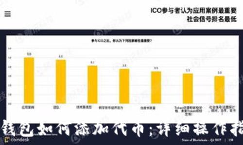   
TP钱包如何添加代币：详细操作指南