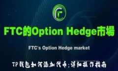   TP钱包如何添加代币：详