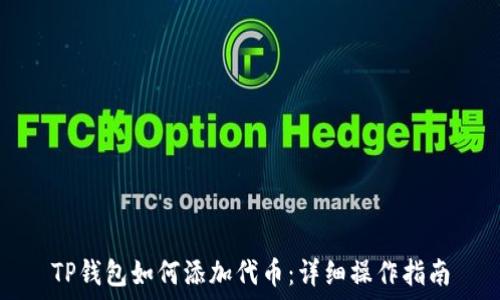   
TP钱包如何添加代币：详细操作指南