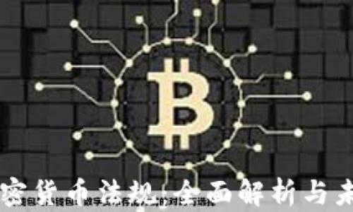 
香港加密货币法规：全面解析与未来展望