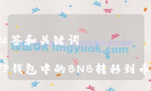 决定的标签和关键词

如何将TP钱包中的BNB转移到币安账户？