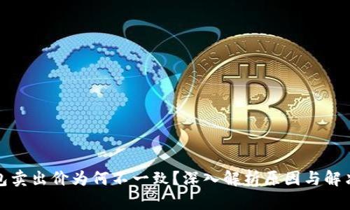 TP钱包卖出价为何不一致？深入解析原因与解决方案