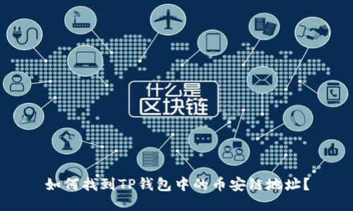 如何找到TP钱包中的币安链地址？