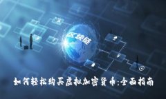 如何轻松购买虚拟加密货