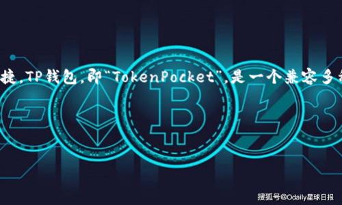 数字钱包（Digital Wallet）是指一种电子支付工具，可以存储用户的支付信息和账户信息，使其在进行交易时更加便捷。TP钱包，即“TokenPocket”，是一个兼容多种区块链资产的数字钱包，支持以太坊、比特币等多种加密货币。用户可以使用TP钱包进行交易、管理和存储数字资产。

### 和关键词


TP钱包是什么？数字钱包的全面解析与使用指南