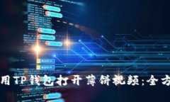如何使用TP钱包打开薄饼视