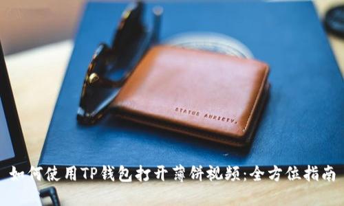 如何使用TP钱包打开薄饼视频：全方位指南