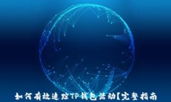 如何有效追踪TP钱包活动？