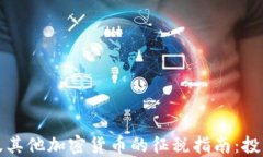 比特币及其他加密货币的
