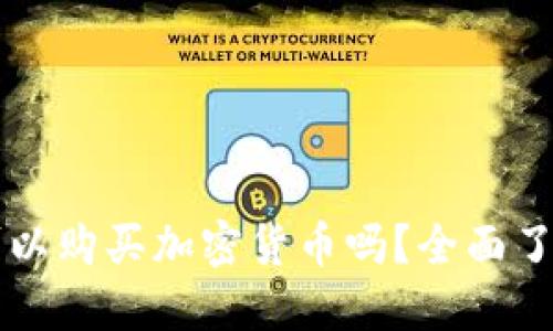 爱尔兰可以购买加密货币吗？全面了解与指导