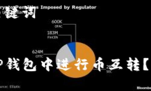 思考和关键词


如何在TP钱包中进行币互转？详细指南