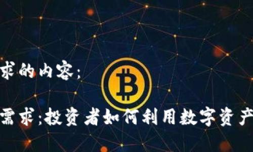 以下是您所请求的内容：

加密货币对冲需求：投资者如何利用数字资产抵御市场风险
