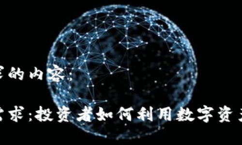 以下是您所请求的内容：

加密货币对冲需求：投资者如何利用数字资产抵御市场风险
