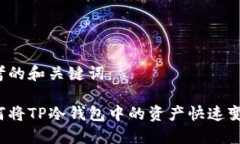 思考的和关键词：如何将