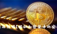 加密货币能被冻结吗？揭