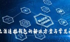 TP钱包无法连接钱包的解决