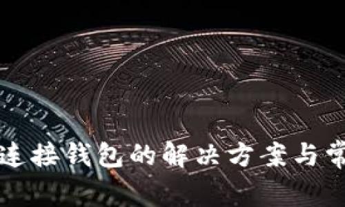 TP钱包无法连接钱包的解决方案与常见问题解析
