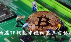 如何安全有效地在TP钱包中