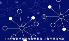   OTC加密货币交易的完整指