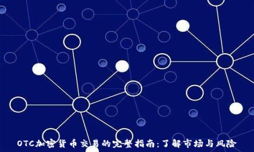   
OTC加密货币交易的完整指南：了解市场与风险