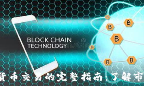   
OTC加密货币交易的完整指南：了解市场与风险