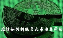 TP钱包波场链如何转账至火