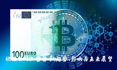 被推动的加密货币：趋势、影响与未来展望