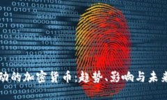 被推动的加密货币：趋势