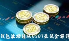   TP钱包波场转账USDT最低金